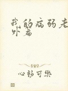 我的病弱老婆番外篇封面