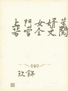 上门女婿叶凡唐若雪全文阅读笔趣阁