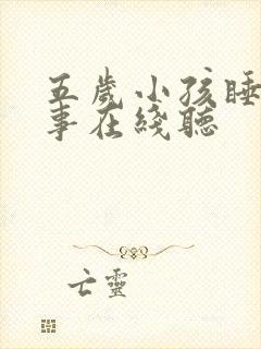 五岁小孩睡前故事在线听