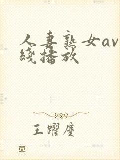 人妻熟女av在线播放封面