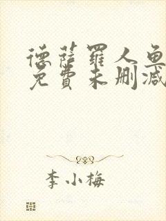 德萨罗人鱼小说免费未删减