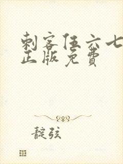 刺客伍六七4季正版免费