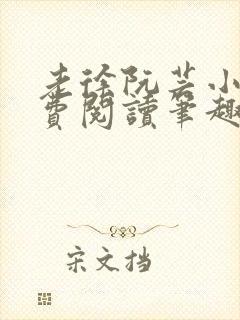 老徐阮芸小说免费阅读笔趣阁