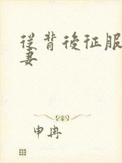 从背后征服的人妻