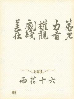 美剧权力第一季在线观看免费