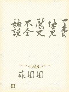 她不哄他了的小说全文免费阅读无弹窗