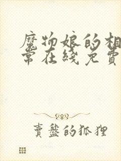 魔物娘的相伴日常在线免费观看