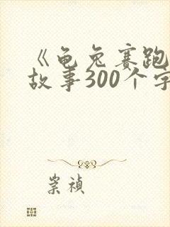 《龟兔赛跑》的故事300个字