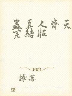 蛊真人齐天小说完结版