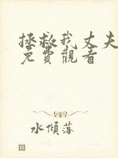 拯救我丈夫韩剧免费观看