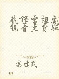 藏锋电视剧在线观看免费版全集