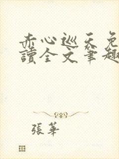 赤心巡天免费阅读全文笔趣阁