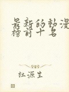 最新的动漫排行榜前十名