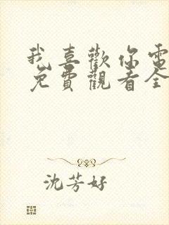 我喜欢你电视剧免费观看全集高清