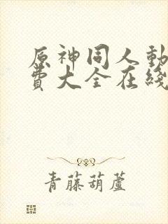 原神同人动画免费大全在线观看