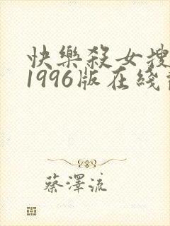 快乐杀女搜查官1996版在线观看免费