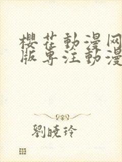 樱花动漫网手机版专注动漫的门户