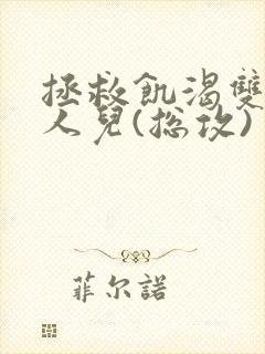 拯救饥渴双性美人儿(总攻)