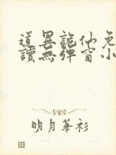 道异诡仙免费阅读无弹窗小说