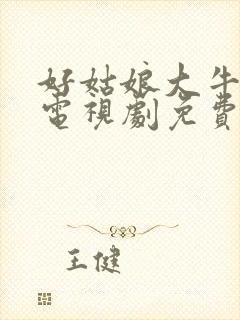 好姑娘大牛影库电视剧免费播放在线