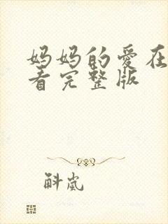 妈妈的爱在线观看完整版