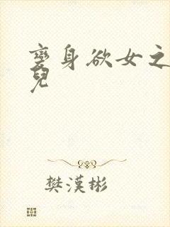 变身欲女之林媚儿