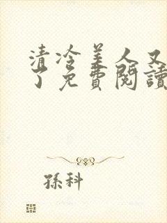 清冷美人又被爆了免费阅读封面