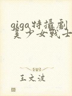 giga特摄剧美少女战士
