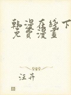 韩漫在线下拉式免费漫画