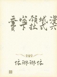 吞噬领域漫画免费下拉式六漫画