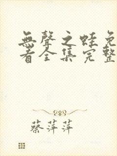 无声之蛙免费观看全集完整版高清