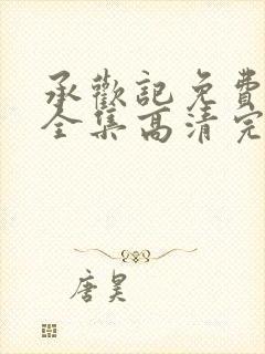 承欢记免费观看全集高清完整版