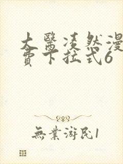 大医凌然漫画免费下拉式6