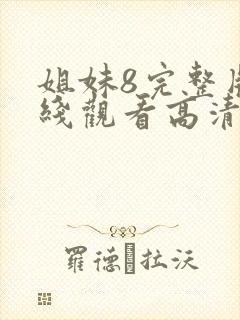 姐妹8完整版在线观看高清