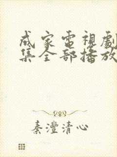 成家电视剧40集全部播放