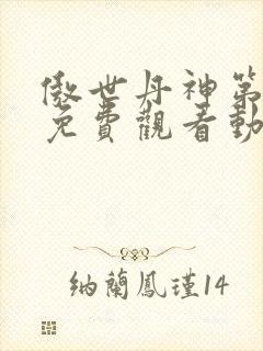 傲世丹神第一季免费观看动漫封面