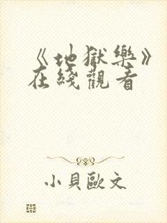 《地狱乐》漫画在线观看