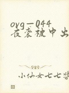ovg—044夜袭被中出人妻