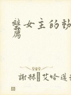 双女主的动漫推荐