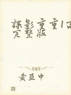 谍影重重1高清完整版