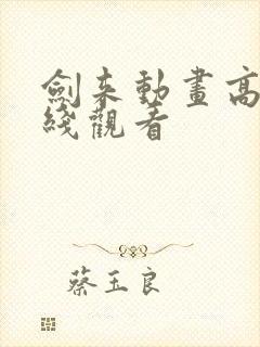 剑来动画高清在线观看