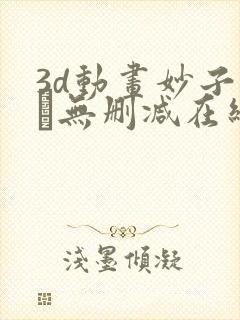 3d动画妙子さん无删减在线播放