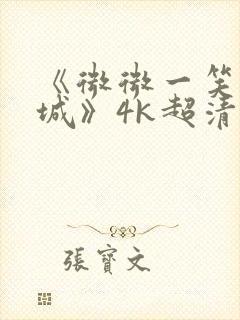 《微微一笑很倾城》4k超清免费观看