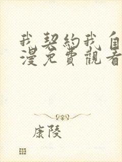 我契约我自己动漫免费观看全集