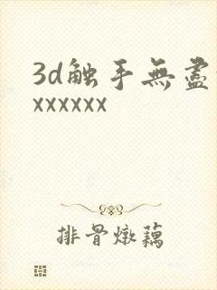 3d触手无尽xxxxxxx