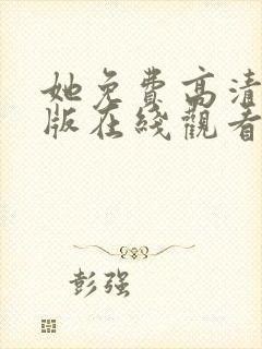 她免费高清完整版在线观看