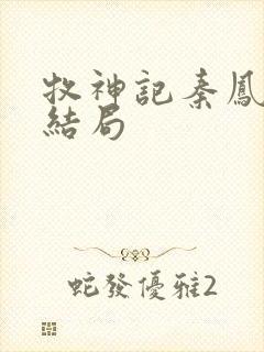 牧神记秦凤青的结局