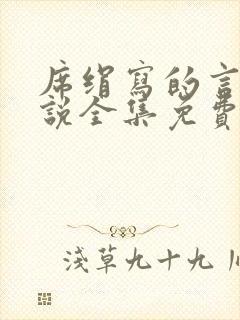 席绢写的言情小说全集免费阅读无弹窗封面