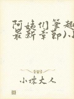 阿姨们笔趣阁(最新章节)小说阅读