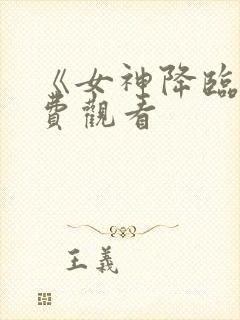 《女神降临》免费观看